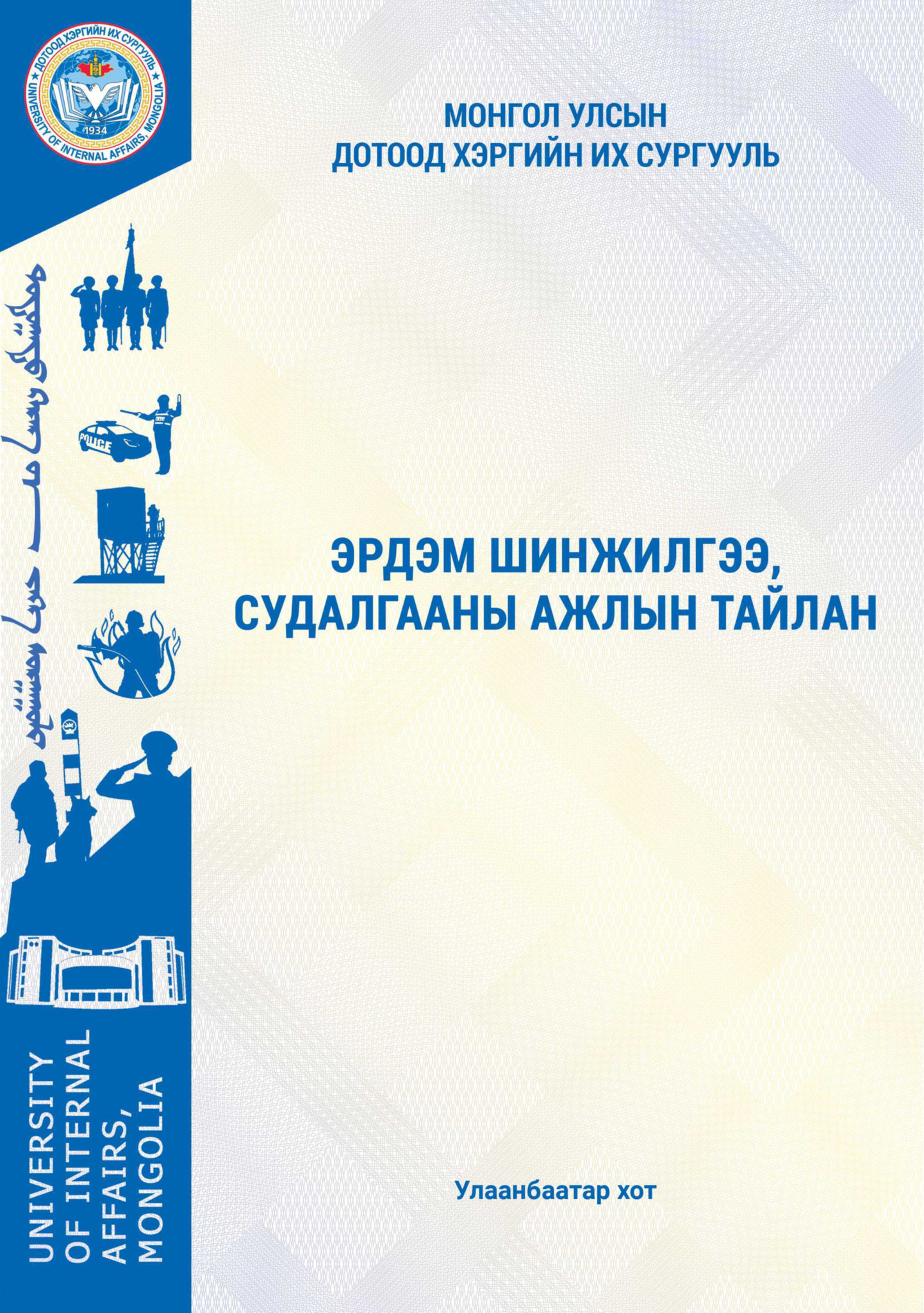 Эрдэм шинжилгээ, судалгааны ажлын тайлан